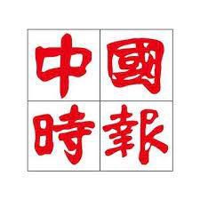 中國時報