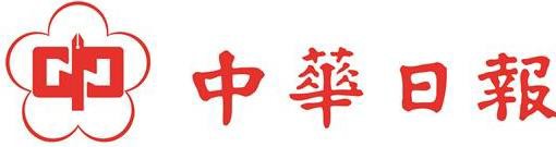 中華日報