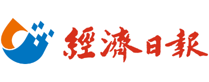 經濟日報