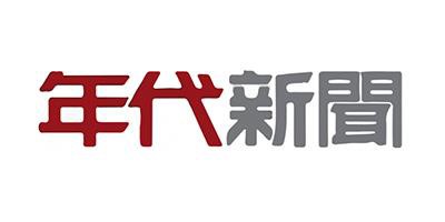年代新聞