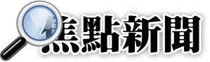 焦點新聞