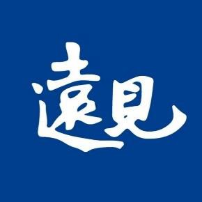遠見