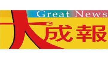 大成報