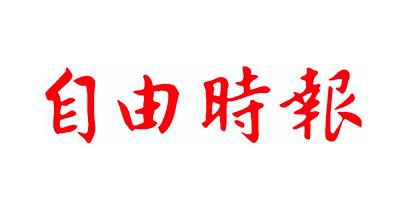 自由時報