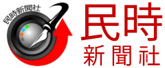 民時新聞社