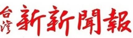 台灣新新聞報