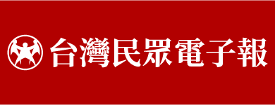 台灣民眾電子報