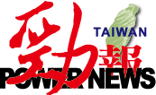 勁報 Taiwan Hot News