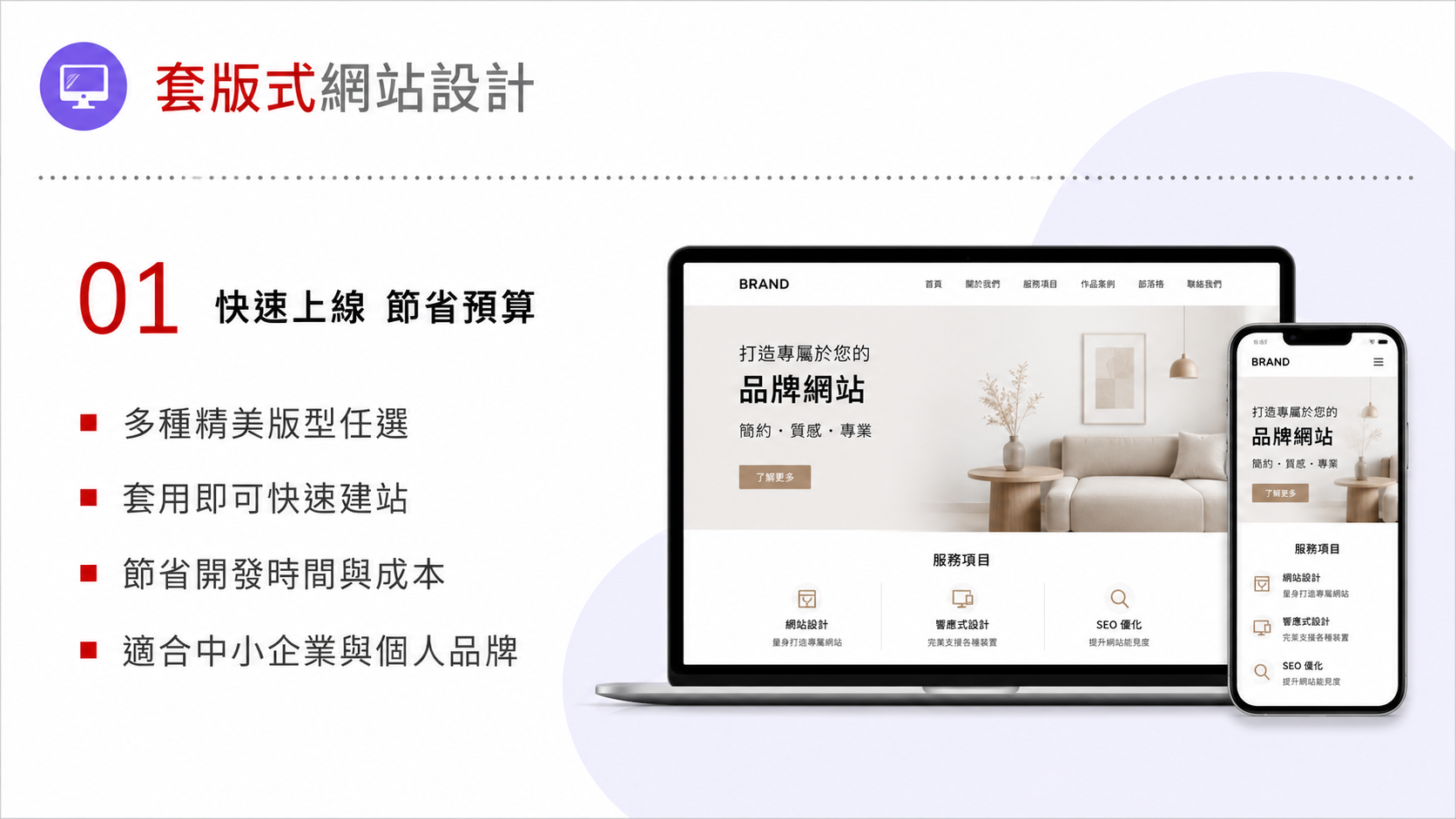 套版式網站設計服務圖卡（第 1 張）: 針對需要快速上線的企業，提供結構清楚、可維護、可擴充的套版式網站設計。