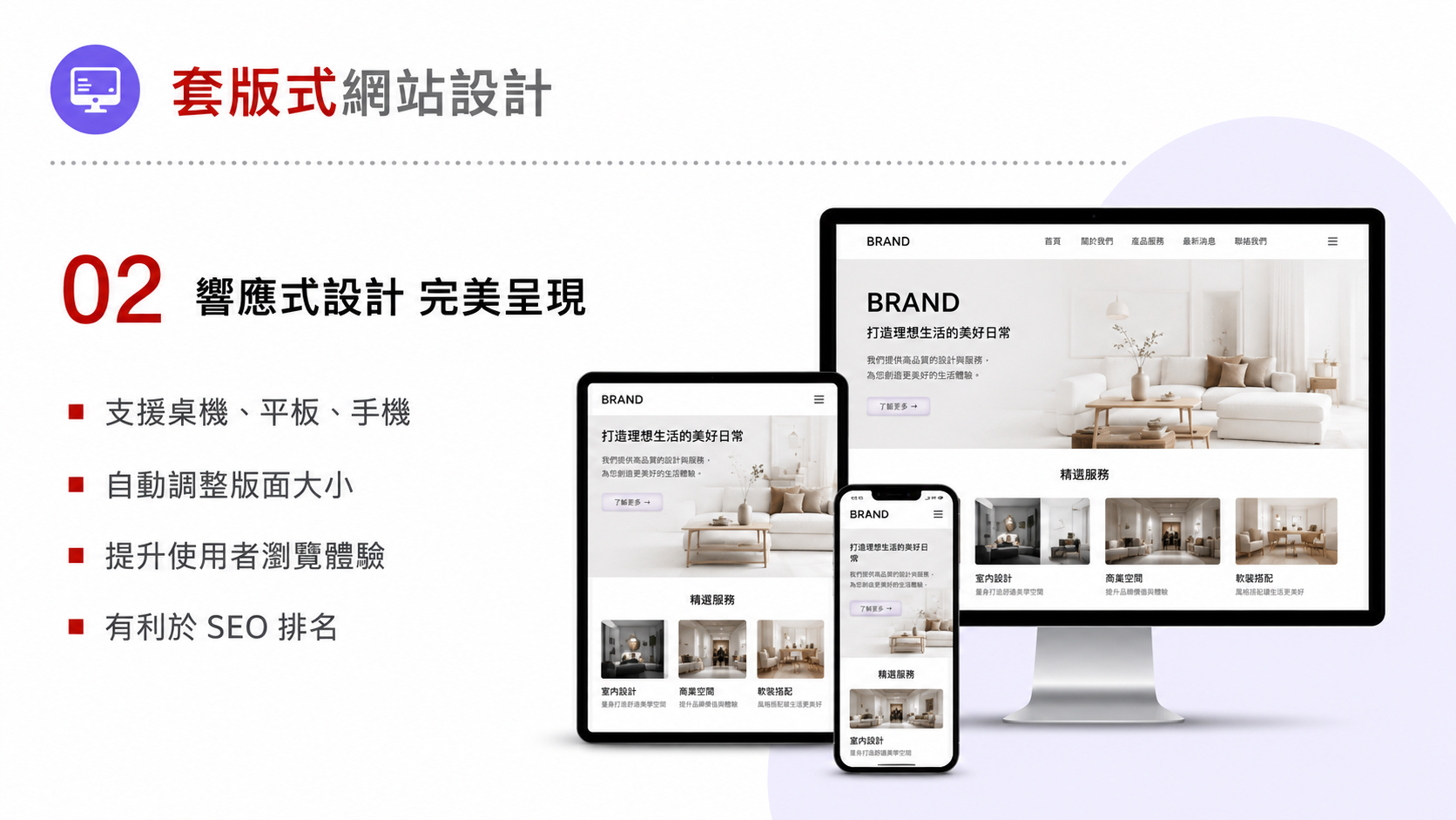 套版式網站設計服務圖卡（第 2 張）: 針對需要快速上線的企業，提供結構清楚、可維護、可擴充的套版式網站設計。