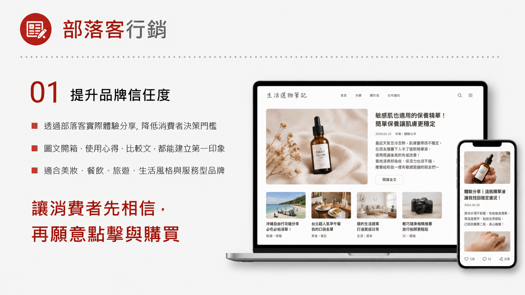 部落客行銷服務圖卡（第 1 張）: 以長文評測、開箱、SEO 外部內容與產品體驗建立可被搜尋的信任內容。