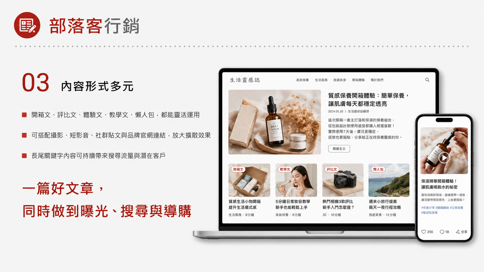 部落客行銷服務圖卡（第 3 張）: 以長文評測、開箱、SEO 外部內容與產品體驗建立可被搜尋的信任內容。