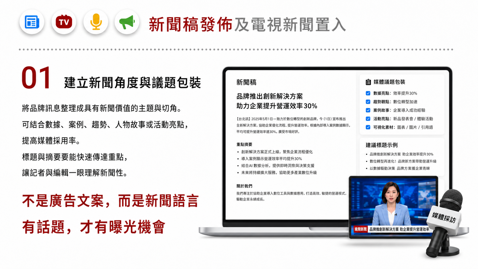 新聞稿發佈及電視新聞置入服務圖卡（第 1 張）: 從新聞角度、媒體名單、發稿節奏、採訪準備到露出追蹤，建立正式新聞推廣流程。