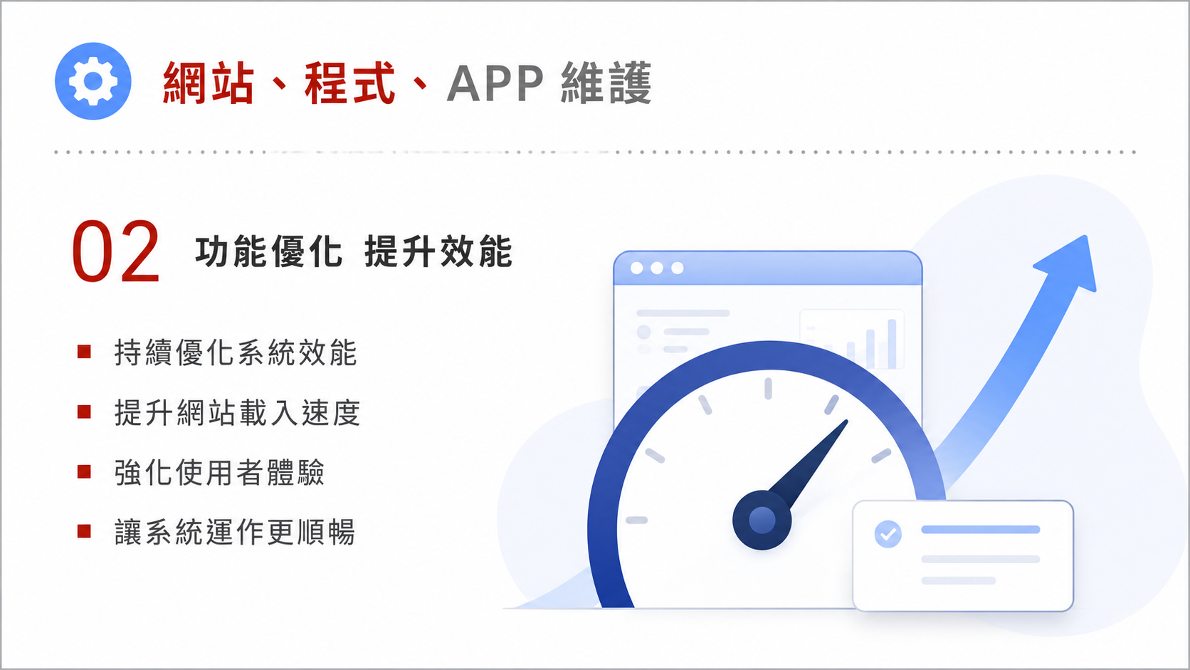網站、程式、APP 維護服務圖卡（第 2 張）: 接手舊網站、舊程式或 APP 維護，先盤點風險，再安排修復、更新、備份與長期維護節奏。