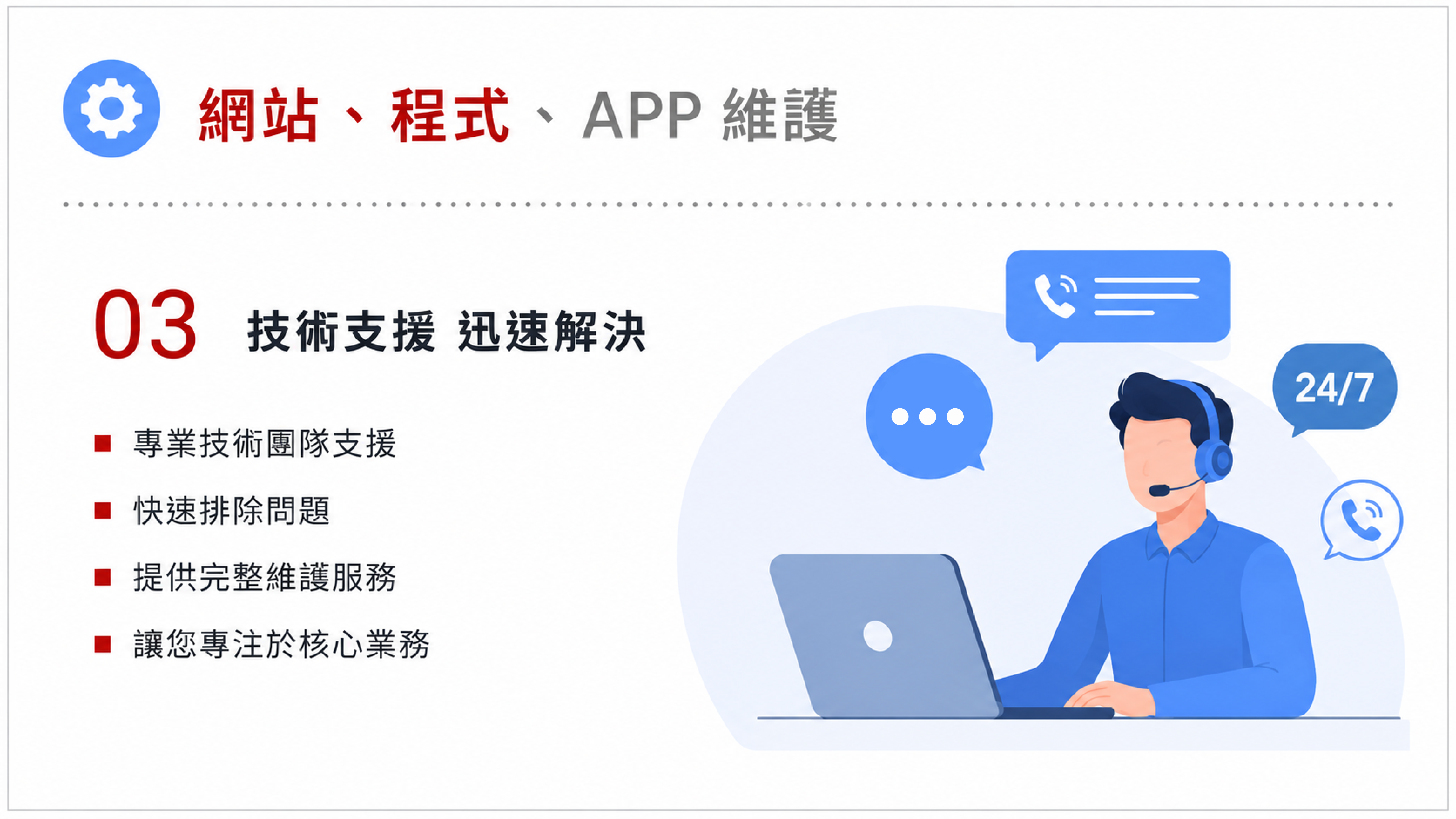 網站、程式、APP 維護服務圖卡（第 3 張）: 接手舊網站、舊程式或 APP 維護，先盤點風險，再安排修復、更新、備份與長期維護節奏。